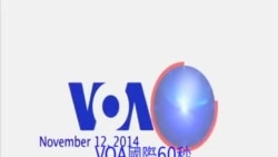 VOA國際60秒(粵語): 2014年11月12日