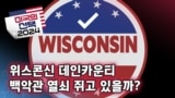 [미국의 선택 2024] 위스콘신 데인카운티, 백악관 열쇠 쥐고 있을까?