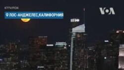 Суперлуна над Лос-Анджелесом