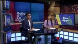 တနင်္ဂနွေနေ့ တီဗွီမဂ္ဂဇင်း ၀၉.၁၆.၂၀၁၈