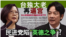 海峡论谈:台独大老再逼宫 民进党陷“英德之争”?