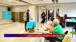 برگزاری انتخابات پارلمانی در اسراییل