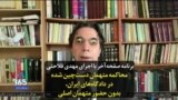 صفحه‌آخر | محاکمه متهمان دست‌چین شده در دادگاه‌های ایران، بدون حضور متهمان اصلی