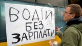 Водії без зарплати