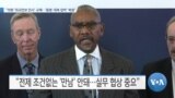 [VOA 뉴스] “의회 ‘외교안보 인사’ 교체…‘동맹·대북 압박’ 복원”