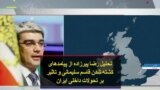 تحلیل رضا پیرزاده از پیامدهای کشته شدن قاسم سلیمانی و تاثیر بر تحولات داخلی ایران