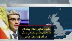 تحلیل رضا پیرزاده از پیامدهای کشته شدن قاسم سلیمانی و تاثیر بر تحولات داخلی ایران