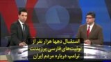 استقبال دهها هزار نفر از توئیت‌های فارسی پرزیدنت ترامپ درباره مردم ایران