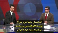 استقبال دهها هزار نفر از توئیت‌های فارسی پرزیدنت ترامپ درباره مردم ایران