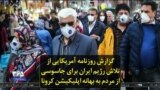 گزارش روزنامه آمریکایی از تلاش رژیم ایران برای جاسوسی از مردم به بهانه اپلیکیشن کرونا