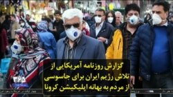 گزارش روزنامه آمریکایی از تلاش رژیم ایران برای جاسوسی از مردم به بهانه اپلیکیشن کرونا