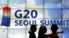 G-20峰會關鍵經濟議題現分歧