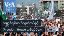 ကမ္ဘာ့ဒီဂျစ်တယ်လွတ်လပ်ခွင့် (Freedom House အစီရင်ခံစာ)
