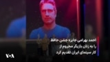 احمد بهرامی جایزه جشن حافظ را به زنان بازیگر محروم از کار سینمای ایران تقدیم کرد