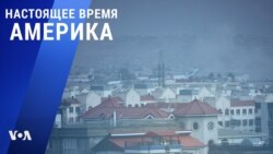 «Настоящее время. Америка» – 26 августа 2021