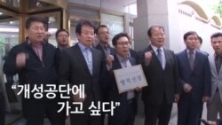 개성공단 기업들 방북 추진