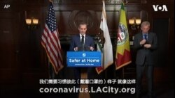 洛杉矶市长敦促民众佩戴口罩应对新冠疫情