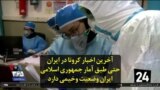 آخرین اخبار کرونا در ایران؛ حتی طبق آمار جمهوری اسلامی ایران وضعیت وخیمی دارد