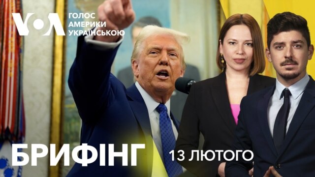 Брифінг. Чи продовжить Трамп підтримку України: останні заяви - лютий 13, 2025 episode artwork