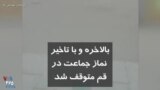 کرونا در ایران | بالاخره و با تاخیر نماز جماعت در قم متوقف شد