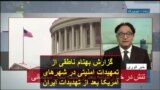 گزارش بهنام ناطقی از تمهیدات امنیتی در شهرهای آمریکا بعد از تهدیدات ایران