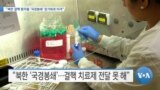 [VOA 뉴스] “북한 결핵 환자들 ‘국경봉쇄’ 장기화로 타격”