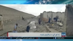 غور کې د سیلابونو زیانونه - د اشنا د یکشنبې خپرونه