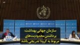 سازمان جهانی بهداشت: برداشتن محدودیت‌های مربوط به کرونا تدریجی باشد
