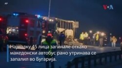 Трагедија - загинаа 45 лица во македонски автобус во Бугарија