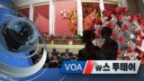 [VOA 뉴스 투데이] 2020년 2월 13일