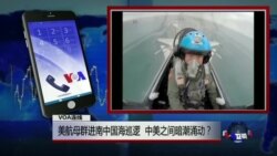 VOA连线：美航母群进南中国海巡逻，中美之间暗潮涌动？