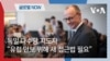 [글로벌 나우] 독일 총리 유력 메르츠, “유럽 안보 위해 새 접근법 필요” 