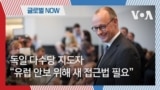 [글로벌 나우] 독일 총리 유력 메르츠, “유럽 안보 위해 새 접근법 필요” 