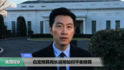 VOA连线(黄耀毅)：白宫预算局长说明如何平衡预算