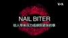 一分钟美语 Nail Biter