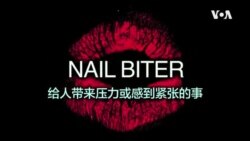 一分钟美语 Nail Biter