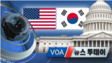 [VOA 뉴스 투데이] 2021년 5월 26일