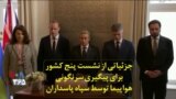 جزئیاتی از نشست پنج کشور برای پیگیری سرنگونی هواپیما توسط سپاه پاسداران