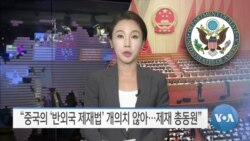 [VOA 뉴스] “중국의 ‘반외국 제재법’ 개의치 않아…제재 총동원”