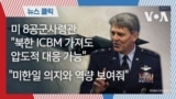 자막뉴스_미 8공군사령관 북한 ICBM 가져도 압도적 대응 가능_썸네일