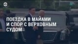 «Настоящее время. Америка» – 2 июля 2021