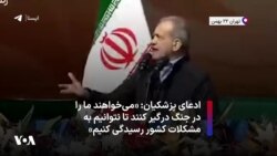 ادعای پزشکیان: «می‌خواهند ما را در جنگ درگیر کنند تا نتوانیم به مشکلات کشور رسیدگی کنیم»