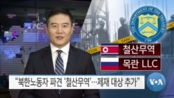 [VOA 뉴스] “북한노동자 파견 ‘철산무역’…제재 대상 추가”