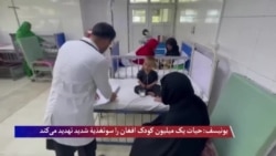 یونیسف: حیات یک میلیون کودک افغان را سوتغذیۀ شدید تهدید می‌کند 