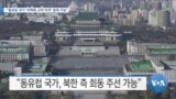 [VOA 뉴스] “동유럽 국가 ‘비핵화 교착 타개’ 중재 가능”