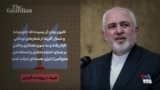 راستی‌آزمایی نوشتار ظریف در بخش مهمان روزنامه گاردین