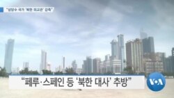 [VOA 뉴스] “상당수 국가 ‘북한 외교관’ 감축”