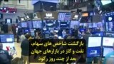 بازگشت شاخص های سهام، نفت و گاز در بازارهای جهان بعد از چند روز رکود