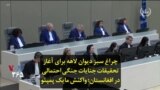 چراغ سبز دیوان لاهه برای آغاز تحقیقات جنایات جنگی احتمالی در افغانستان؛ واکنش مایک پمپئو