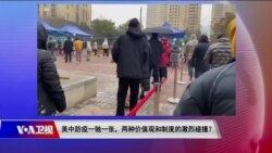 时事大家谈：美中防疫一弛一张，两种价值观和制度的激烈碰撞？